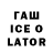 ГАШ Ice-O-Lator Maria Gricenko